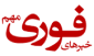 khabar-fouri-logo