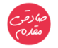 sadeghi-store-logo