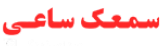 samaksaee-logo